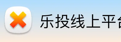 乐投线上平台 logo